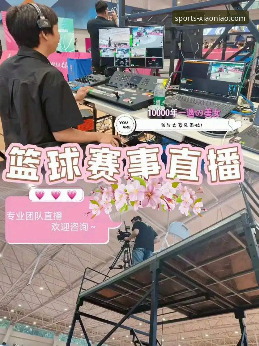 小鸟体育赛事直播 小鸟体育赛事直播:专业分析师解读平台优势与高效使用指南